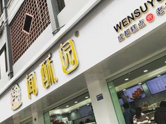 门面-闻酥园(青羊区文殊坊店)