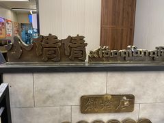 -小倩倩•鸡汤馄饨(江西路创始店)