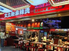 -文立新麻辣烫(合生汇21街区店)