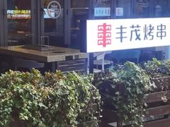 -丰茂烤串(钦州北路店)