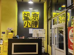 -望京小腰(北京总店)