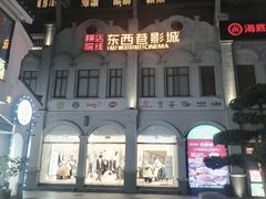 -东西巷