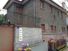 -上海孙中山故居纪念馆