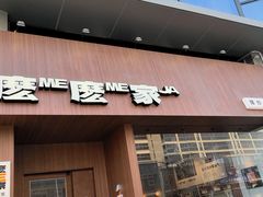 -麽麽家•爆炒牛肉饭(景瑞时光里店)