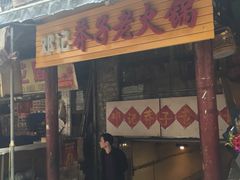 -邓莽子老火锅(鲁祖庙店)