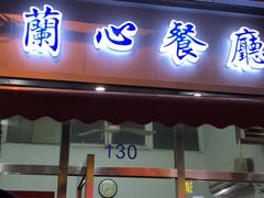 门面-蘭心餐厅(进贤路店)