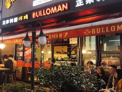 门面-富乐满韩国正宗炸鸡韩国料理(虹泉路店)