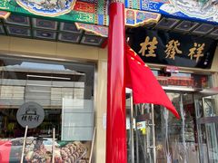 -桂发祥·直营(本溪路店)