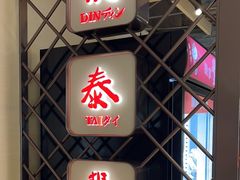 -鼎泰丰(当代商城店)