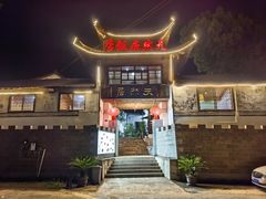 -天然居农家乐(温泉南路店)