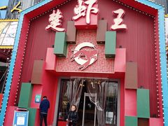 门面-味道工厂楚虾王(龙虾城店)