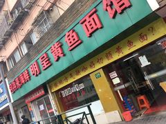 门面-明呈黄鱼面馆(斜土路店)