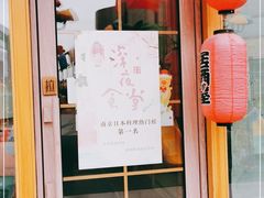 门面-酒井酱子·深夜食堂(东城汇店)