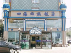 门面-四海回族饭店(前进大街店)