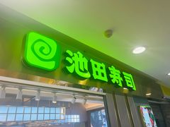 -池田寿司·4H鲜作(西直门凯德华联店)