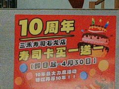 -三禾寿司(石龙店)