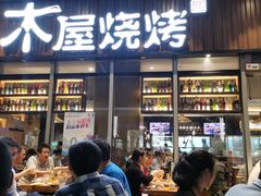 门面-木屋烧烤(坂田天安云谷店)