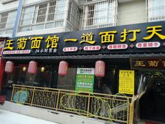 门面-王菊美食街·王菊面馆(总店)