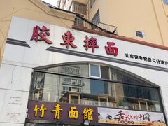 门面-竹青胶东摔面(黄岛开发区店)