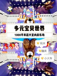 -多元宝贝世界(曲江彩虹谷店)