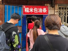 -殷姐糯米包油条