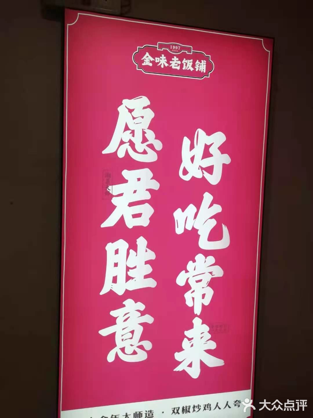 今晚吃鸡[调皮]～金味老饭铺