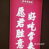 今晚吃鸡[调皮]～金味老饭铺