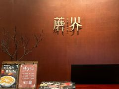 -蘑界·野生菌火锅(深业上城店)