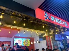 门面-阿利茄汁面(西城永捷店)