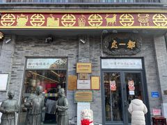 -都一处烧麦馆(前门店)