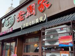 -穆得·老周家牛肉烧饼(普利街店)