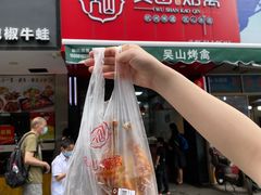 -吴山烤禽 (吴山路店)