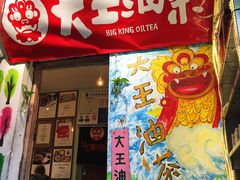 -大王油茶(磁器口店)