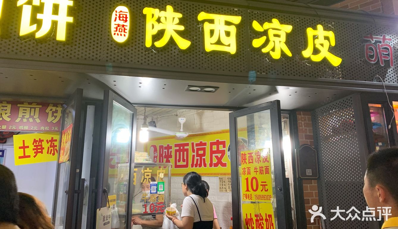 非常好吃的凉皮店