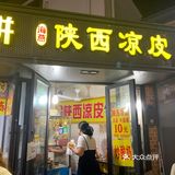非常好吃的凉皮店