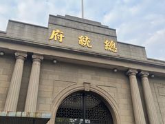 -南京中国近代史遗址博物馆(南京总统府)