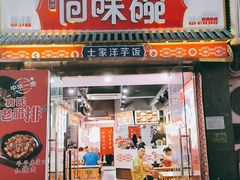门面-回味碗土家洋芋饭(财信城市国际店)