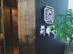 -蓟都宴