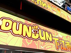 -百年同和·江南点心院(山塘街店)