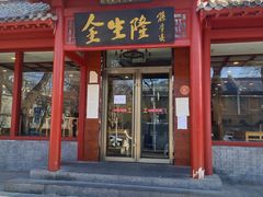 门面-金生隆(六铺炕店)