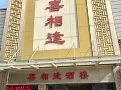 -喜相逢大酒楼(黄边南路店)