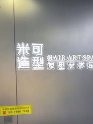-米可造型烫发染发
