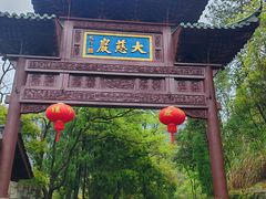-大慈岩风景区