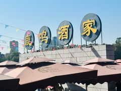 -鹿鸣酒家(越秀店)