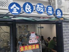 -金良酸菜鱼(宁海路总店)