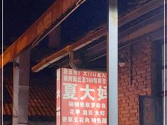 -夏大妈烧烤
