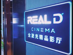 -AMG海上明珠影城(上海环球港RealDCinema店)