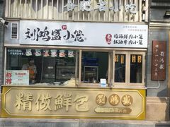 -刘鸿盛(罍街店)