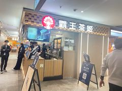 -霸王茶姬(静安大悦城店)