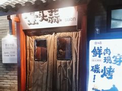 -壹头蒜烧烤小院儿
